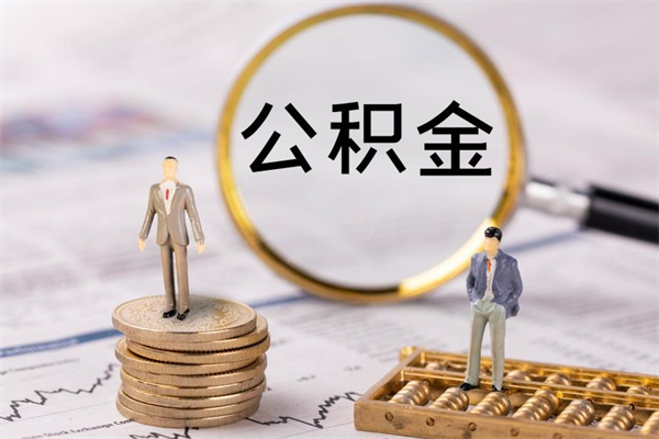 雅安离职公积金提出条件（离职公积金提取政策）