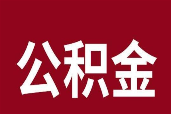 雅安公积金离职怎么领取（公积金离职提取流程）