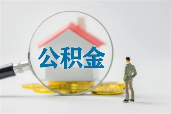 雅安辞职后能取公积金吗（辞职后能取住房公积金吗）