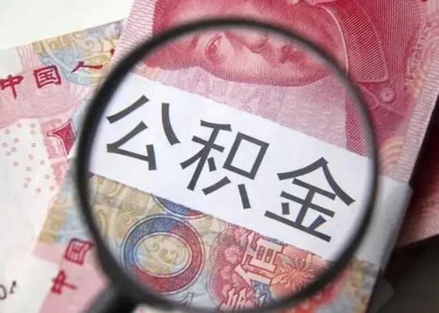 雅安住房公积金咋取（取住房公积金的办法）