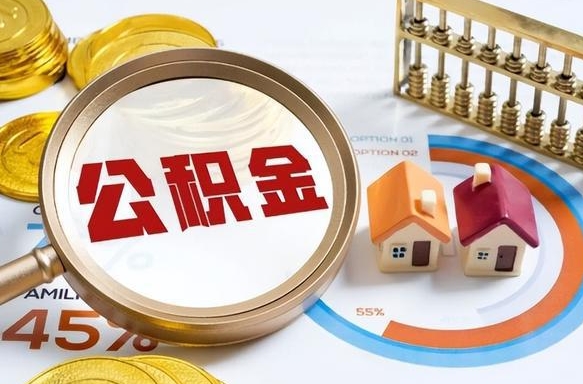 雅安辞职住房公积金提的费是多少（辞职 住房公积金提取）