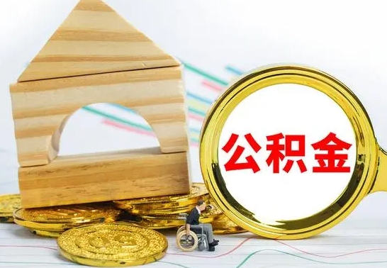 雅安公积金离职怎么领取（公积金离职提取流程）